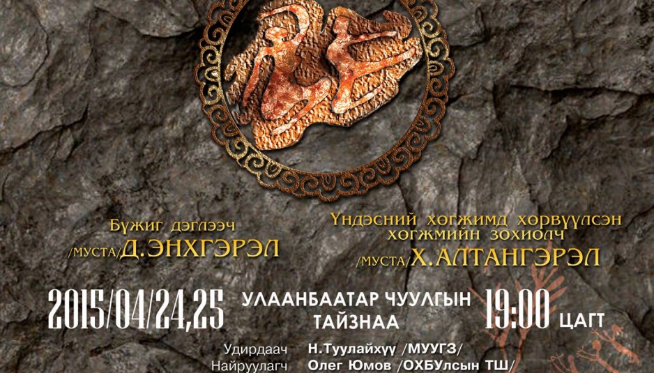 “Ариун хаврын тахилга” этно балет удахгүй тайзнаа…